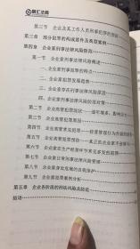 融汇法商 企业法律风险防控管理系列丛书 六 企业刑事法律风险防控