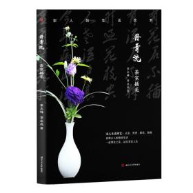（彩图）宋人的生活艺术：丹青流-茶室插花