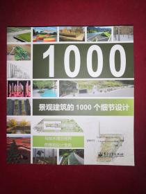 景观建筑的1000个细节设计 （全彩）