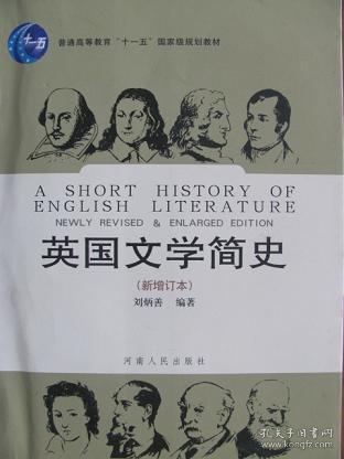英国文学简史(新增订本) 刘炳善 河南人民出版社