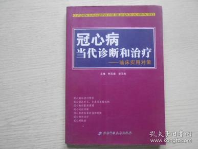 冠心病当代诊断和治疗：临床实用对策、、