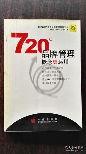 720度品牌管理-概念与运用