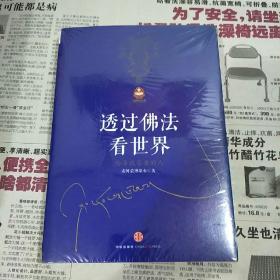 透过佛法看世界：给寻找答案的人