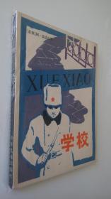 盖达尔  学校  （宽32开插图本，82年版） 私藏近全品