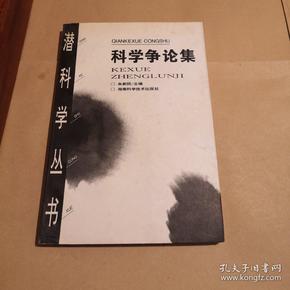 科学争论集