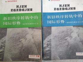 新旧秩序转轨中的国际形势当前国际形势综合谈(上下册)武文军著