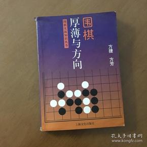 围棋厚薄与方向（围棋实战知识丛书）