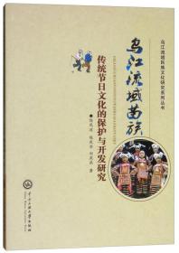 乌江流域苗族传统节日文化的保护与开发研究/乌江流域民族文化研究系列丛书
