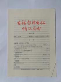 古籍整理出版情况简报，第475期。在第25届全国古籍出版社社长年会上的讲话，邬书林。第25届全国古籍出版社社长年会暨2010年度全国优秀古籍图书评奖活动在合肥举行。2010年度全国优秀古籍图书奖获奖书目。崔建英先生与版本目录学（下）。简评《<竹书纪年>研究文献辑刊》