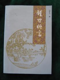 《醒世恒言》（下）私藏，【品相很好，近全新。】.