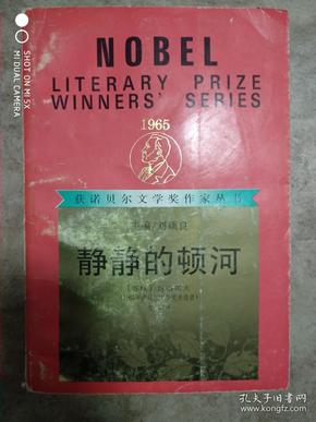 静静的顿河---下集（获诺贝尔文学奖作家丛书）