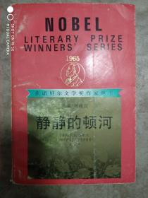 静静的顿河---下集（获诺贝尔文学奖作家丛书）