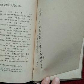 《汪怡简式速记学》 民国二十五年（1936年）初版 布面精装（实物拍照；内有书写；勾画：书面有水印