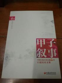 甲子叙事:中国石化江苏石油60年口述历史文集