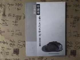 宁波市江东区书画美术家协会会员作品集