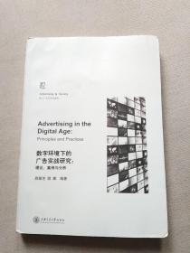 数字环境下的广告实战研究：理论案例与分析 核心广告学系列教程