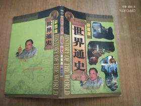 世界通史 第十册（彩图版）