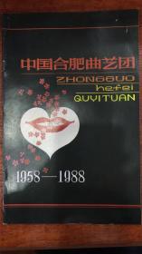 中国合肥曲艺团（1958-1988）（现货，品相好）