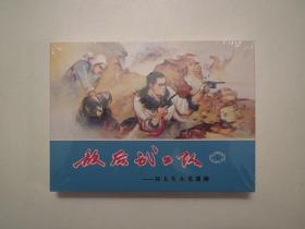 《敌后武工队》，全6册小精，九轩版，每一册全新全品四角尖无任何磕碰。李天心绘画，连环画出版社2011年一版一印，