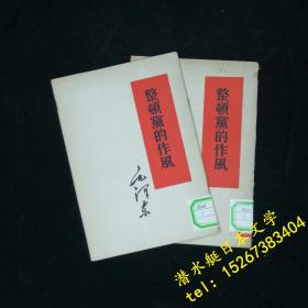 整顿党的作风 毛泽东著作单行本 红色文献收藏 竖版繁体 1960年