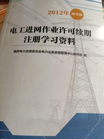 电工进网作业许可续期注册学习资料