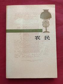 巴尔扎克选集之《农民》1991年（资中筠 译）