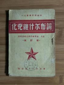 ●布尔什维克“一本通”：斯大林著《论布尔什维克化》增订本【1951年群众版32开100面】！