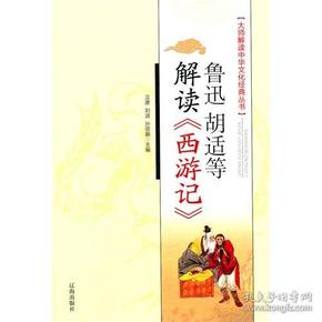 鲁迅胡适等解读《西游记》