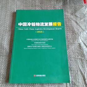 中国冷链物流发展报告2015