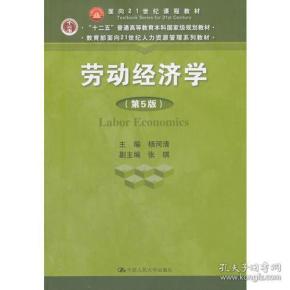 劳动经济学（第5版）（教育部面向21世纪人力资源管理系列教材；“十二五”普通高等教育本科国家级规划教材；面向21世纪课程教材）