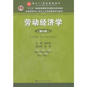 劳动经济学（第5版）（教育部面向21世纪人力资源管理系列教材；“十二五”普通高等教育本科国家级规划教材；面向21世纪课程教材）