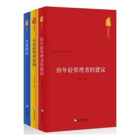 忙总管理笔记：给年轻管理者的建议，小企业管理案例，管理闲谈