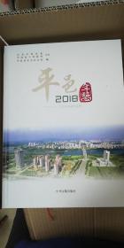 平邑年鉴（2018）