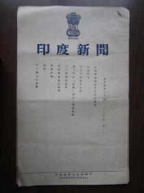 1955年印度新闻（第四卷第18期）