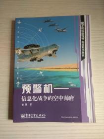 预警机：信息化战争的空中帅府