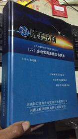 融汇法商 企业法律风险防控管理系列丛书 八 企业常用法律文书范本