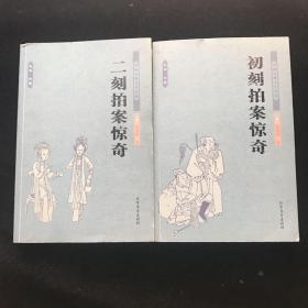 中国古典文学名著：【二刻拍案惊奇】【初刻拍案惊奇】2本合售  一版一印