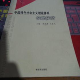 中国特色社会主义专题研究