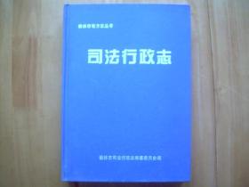 陕西省榆林市地方志丛书：司法行政志