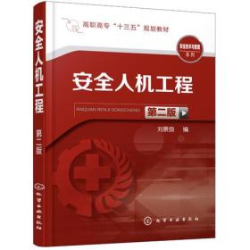 安全人机工程 第2二版 刘景良 化学工业出版社9787122323774