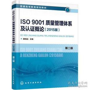 ISO9001质量管理体系及认证概论（2015版）(魏恒远)（第二版）