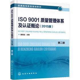 ISO9001质量管理体系及认证概论(2015版) 第2版