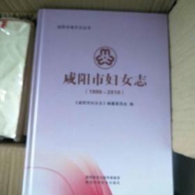咸阳市妇女志