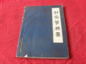 針灸學(xué)精要--（16開）