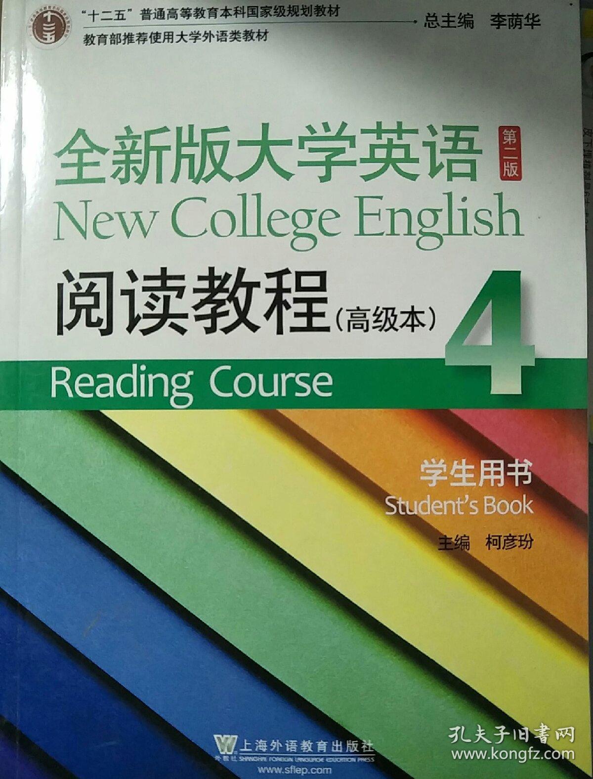 全新版大学英语(第二版)阅读教程(高级本)学生用书. 4. 4