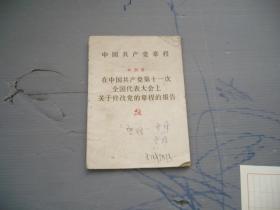 中国共产党章程（1977年8月）叶剑英在十一次党代会作修改党章的报告（封皮封底有字迹见图）