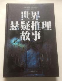 世界悬疑推理故事