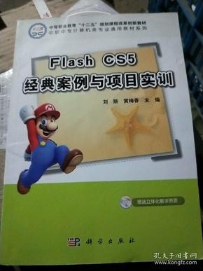 Flash CS5经典案例与项目实训（CD）