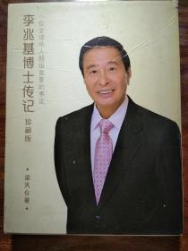 李兆基博士传记 全两册