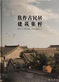 焦作古民居建筑集粹